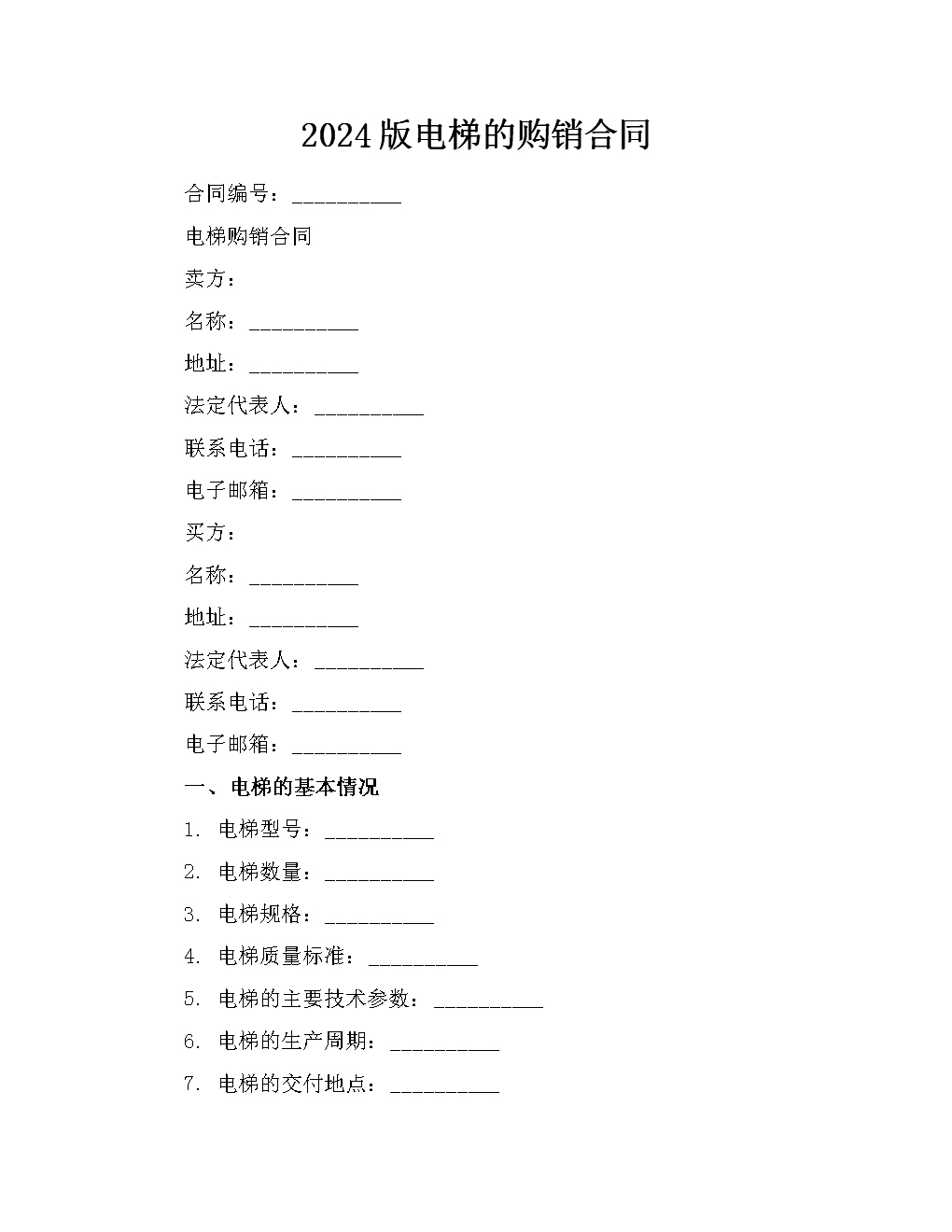 2024版電梯購(gòu)銷合同